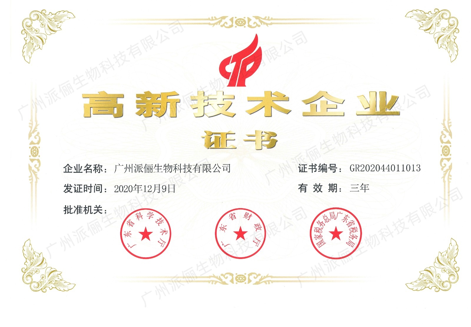 高新技术企业证书---副本（加水印）.jpg
